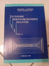 Σύγχρονη Μακροοικονομική Ανάλυση τεύχος δ
