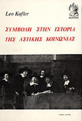 ΣΥΜΒΟΛΗ ΣΤΗΝ ΙΣΤΟΡΙΑ ΤΗΣ ΑΣΤΙΚΗΣ ΚΟΙΝΩΝΙΑΣ (ΠΡΩΤΟΣ ΤΟΜΟΣ)