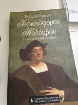 Το ημερολόγιο του Χριστόφορου Κολόμβου