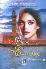 Ο ΦΑΡΟΣ ΤΗΣ ΕΛΠΙΔΑΣ