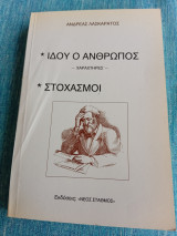 Ιδού ο Άνθρωπος - Χαραχτήρες - Στοχασμοί Ανδρέας Λασκαράτος