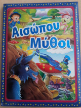 Αισώπου Μύθοι