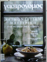 Γαστρονόμος "Χειμωνιάτικη μαγειρική" (Τεύχος 151)