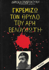 Γκρεμίζω τον θρύλο του Άρη Βελουχιώτη