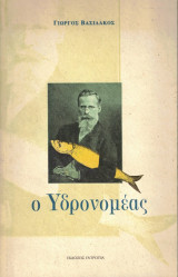 Ο Υδρονομέας