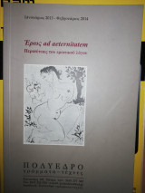 Έρως ad Aeternitatem - Περιπέτειες του Ερωτικού Λόγου