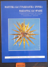 Μαιευτικά και γυναικολογικά χρονικά Μακεδονίας και Θράκης Τόμος 1 τεύχος 1