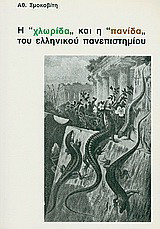 H "χλωρίδα" και η "πανίδα" του ελληνικού πανεπιστημίου