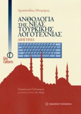 ΑΝΘΟΛΟΓΙΑ ΤΗΣ ΝΕΑΣ ΤΟΥΡΚΙΚΗΣ ΛΟΓΟΤΕΧΝΙΑΣ