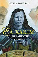ΕΛ ΧΑΚΙΜ