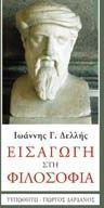 Εισαγωγή στη φιλοσοφία