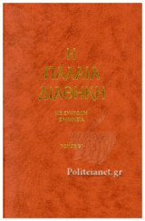 Η ΠΑΛΑΙΑ ΔΙΑΘΗΚΗ ΜΕ ΣΥΝΤΟΜΗ ΕΡΜΗΝΕΙΑ (ΔΕΥΤΕΡΟΣ ΤΟΜΟΣ - ΣΚΛΗΡΟΔΕΤΗ ΕΚΔΟΣΗ)