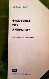 Φιλοσοφία του ανθρώπου (Μαρξισμός και υπαρξισμός)