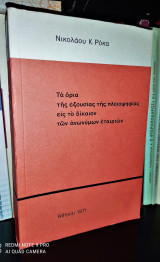 Τα όρια της εξουσίας της πλειοψηφίας εις το δίκαιον των ανωνύμων εταιριών