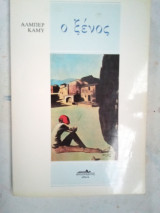 Ο ξένος