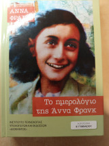 Το ημερολόγιο της Άννα Φρανκ