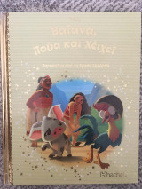 Βαϊάνα, Πούα και Χέιχεϊ (Παραμύθια από τη Χρυσή Συλλογή) No 110