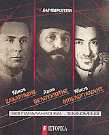 Νίκος Ζαχαριάδης, Άρης Βελουχιώτης, Νίκος Μπελογιάννης: βίοι παράλληλοι και… τεμνόμενοι