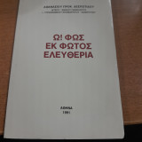 Ω! Φως εκ φωτός ελευθερία