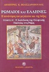 ΡΩΜΑΙΟΙ ΚΑΙ ΕΛΛΗΝΕΣ (ΔΙΤΟΜΟ-ΧΑΡΤΟΔΕΤΗ ΕΚΔΟΣΗ)