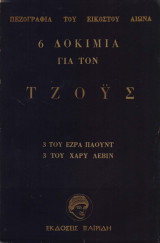 6 δοκίμια για τον Τζόϋς