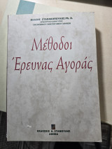 Μέθοδοι έρευνας αγοράς