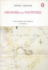 Οικονομία και νοοτροπίες