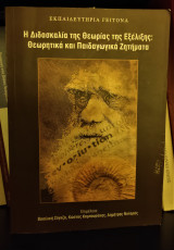 Η Διδασκαλία της Θεωρίας της Εξέλιξης: Θεωρητικά και Παιδαγωγικά Ζητήματα