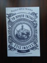 Το πρώτο ταξίδι στις Ινδίες - Βάσκο Ντα Γκαμα
