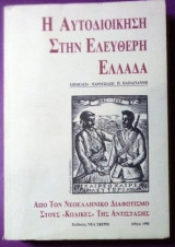 Η αυτοδιοίκηση στην ελεύθερη Ελλάδα (από τον νεοελληνικό διαφωτισμό στους κώδικες της αντίστασης)