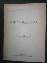 Ποικίλα Φιλολογικά - Πλάτων (Έτος Δ΄ - τεύχος Β΄ - 1952)