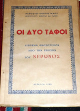 Οι δυο ταφοι 1950 κερκυρα μεθοδιου κοντοστανου