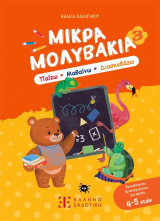 Μικρά μολυβάκια 3: Παίζω, μαθαίνω, διασκεδάζω