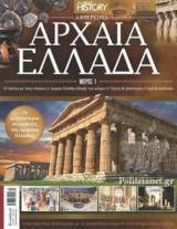 ALL ABOUT HISTORY, ΤΕΥΧΟΣ 25, ΑΦΙΕΡΩΜΑ: ΑΡΧΑΙΑ ΕΛΛΑΔΑ (ΠΡΩΤΟ ΜΕΡΟΣ)