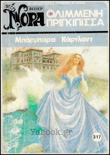 Βίπερ Αισθηματικά Νόρα #317 (1496): Θλιμμένη πριγκίπισσα
