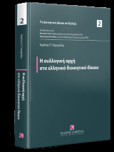 Η συλλογική αρχή στο ελληνικό διοικητικό δίκαιο