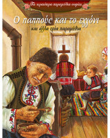 Ο παππούς και το εγγόνι και άλλα τρία παραμύθια