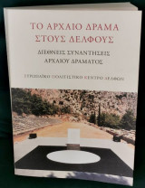 Το αρχαίο δράμα στους Δελφούς - Διεθνείς Συναντήσεις Αρχαίου Δράματος