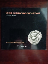 Οινος και Ευρωπαικος πολιτισμος