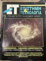 Περιοδικό ΕΤ επιστήμη & τεχνολογία τεύχος 7