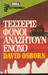 Τέσσερις φόνοι αναζητούν ένοχο