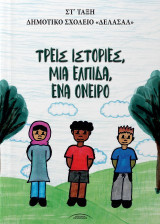 Τρεις ιστορίες, μια ελπίδα, ένα όνειρο