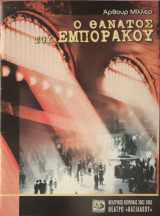 Ο θάνατος του εμποράκου