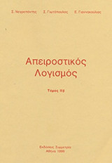Απειροστικός Λογισμός 2ος Τόμος (β)