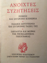 Ανοιχτές Συζητήσεις