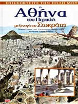 Η Αθήνα του Περικλή με ξεναγό τον Σωκράτη