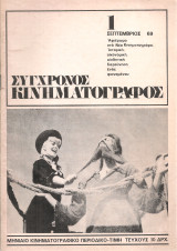 Σύγχρονος κινηματογράφος, Νο.1, Σεπτέμβριος 1969
