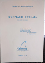 Κυπριακή Ραψωδία