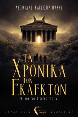 Τα χρονικά των εκλεκτών: Στα ίχνη του θησαυρού του Δία