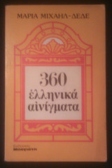 360 Ελληνικά αινίγματα